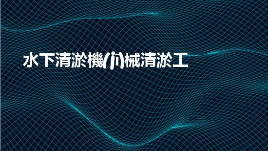 水下清淤機(jī)械清淤工程的秘密揭秘：如何提升施工效率與安全性？